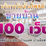 บริการรับจ้างโพสต์ขายบ้าน