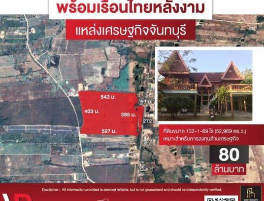 Listing ID 43 ขายที่ดิน (โฉนด) พร้อมเรือนไทย 132-0-4 ไร่ จ.จันทบุรี เหมาะสำหรับการลงทุนด้านเศรษฐกิจ